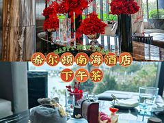 -希尔顿南海酒店·观廊大堂吧·海景下午茶