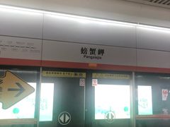 -螃蟹岬(地铁站)