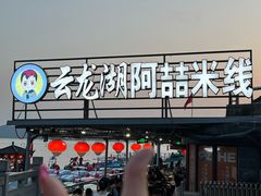 -云龙湖阿喆米线(云龙湖店)