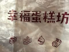 -幸福蛋糕坊(金顶街店)
