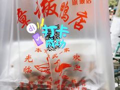 -章云板鸭(总店)