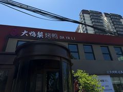 -大鸭梨烤鸭(石佛营店)