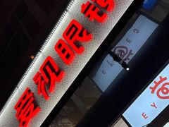 -爱视眼镜(贵州路店)