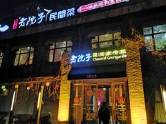 门面-食欲老院子荆芥疙瘩汤(经五路店)