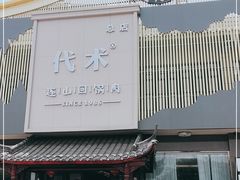 -代术连山回锅肉创始人餐厅(小学店)