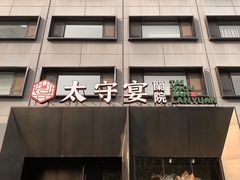 -太守宴·蘭院(天塔店)
