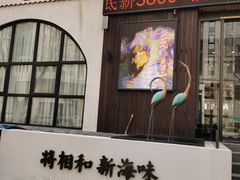 门面-将相和·海鲜蒸饺大连菜