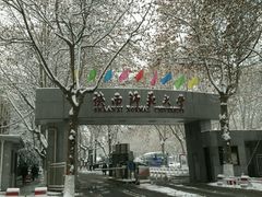 -陕西师范大学(雁塔校区)