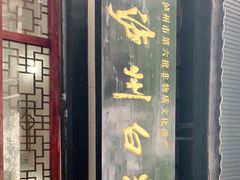 门面-泸州白糕(慈善路店)