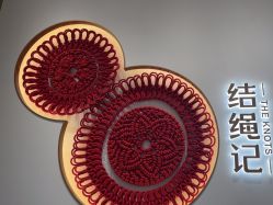 -结绳记(西北旺万象汇店)