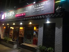 门面-茶花妹子云南餐厅(北大店)
