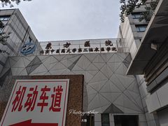 -北京中医药大学东方医院(方庄院区)