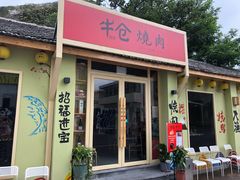 -云间粮仓