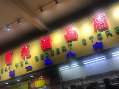 -百花传统甜品店(原址店)