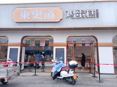门面-東更道点心行(文化东路店)