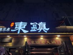 -东镇老火锅(长春路首店)