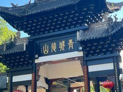 -青城山