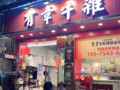 -有章牛杂(石厦店)