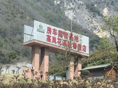 -高岚大峡谷旅游度假区