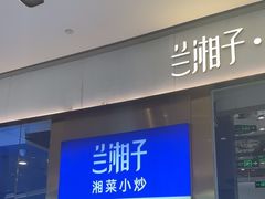 -兰湘子·湘菜小炒(石家庄万象城店)