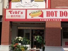-Eckl’s爱氏热狗(猫街店)