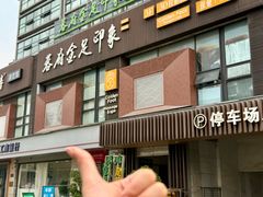 -蓉府金足印象(望江店)