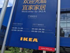 -宜家家居(哈尔滨商场店)