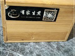 -有家生煎(三里屯店)