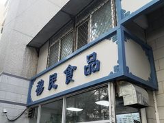 门面-穆民食品(牛街店)