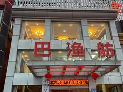 -七的湖·江南蟹舫·阳澄湖农家菜(蟹舫苑店)