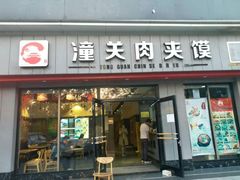 门面-焦记老潼关肉夹馍(东五路店)