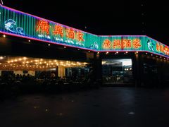 -广兴酒家