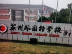 -苏州外国语学校