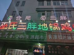 门面-皖北巫氏三胖地锅鸡(长淮总店)