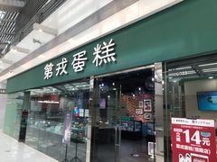 门面-第戎蛋糕(恒隆广场店)