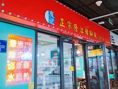-香友记正宗隆江猪脚饭(首经贸店)