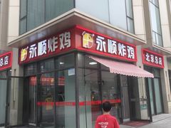 -永顺炸鸡(北京总店)