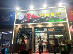 -尕羊烤肉餐厅·清真(会宁路店)
