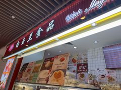 -白玉兰食品甜凤店(合生汇店)