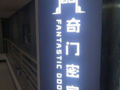 -奇门密室(五一新干线店)