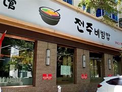 -全州拌饭馆(断桥店)