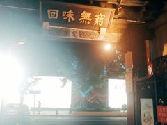 -梅龙镇酒家(南京西路总店)