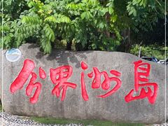 -海南分界洲岛旅游区