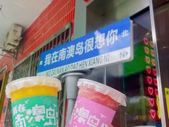 -南澳岛打卡果汁冰公司