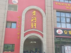 -黄河轩民间菜(吉祥街店)