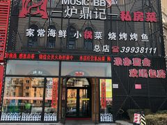 门面-炉鼎记私房菜(总店)