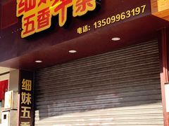 -细妹五香牛杂(步行街店)