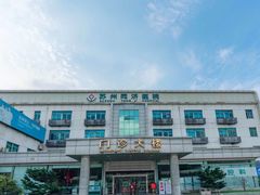 门面-苏州苏城医院·综合医院