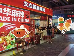 -文立新麻辣烫(合生汇21街区店)