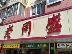 -老同盛(昌里路店)